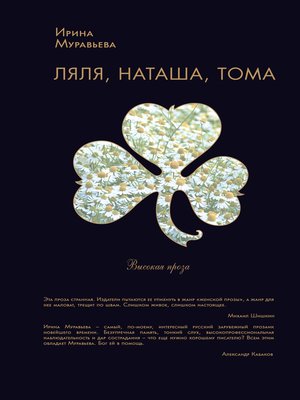 cover image of Ляля, Наташа, Тома (сборник)
